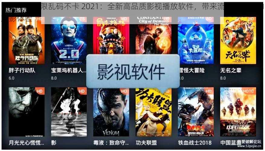 中文字幕无限乱码不卡 2021：全新高品质影视播放软件，带来流畅、清晰的观影体验