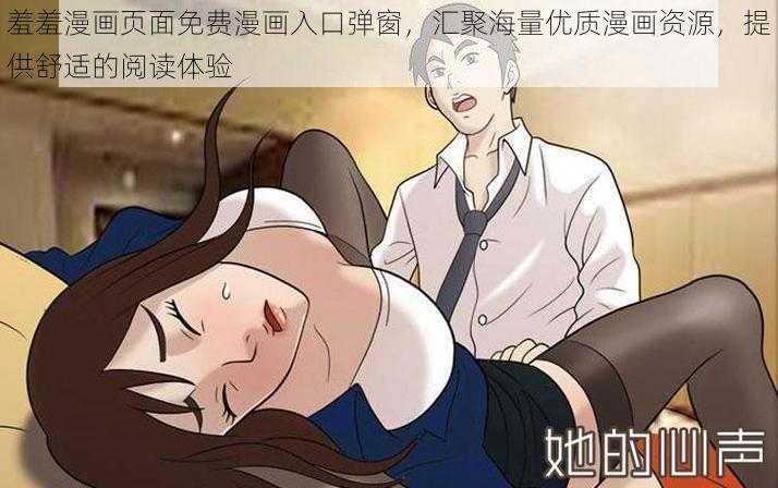 羞羞漫画页面免费漫画入口弹窗，汇聚海量优质漫画资源，提供舒适的阅读体验