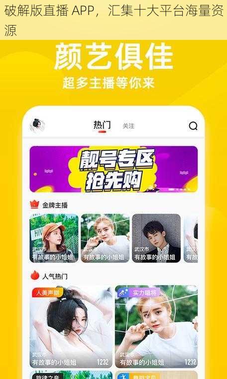 破解版直播 APP，汇集十大平台海量资源