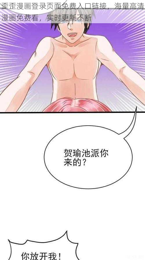 歪歪漫画登录页面免费入口链接，海量高清漫画免费看，实时更新不断