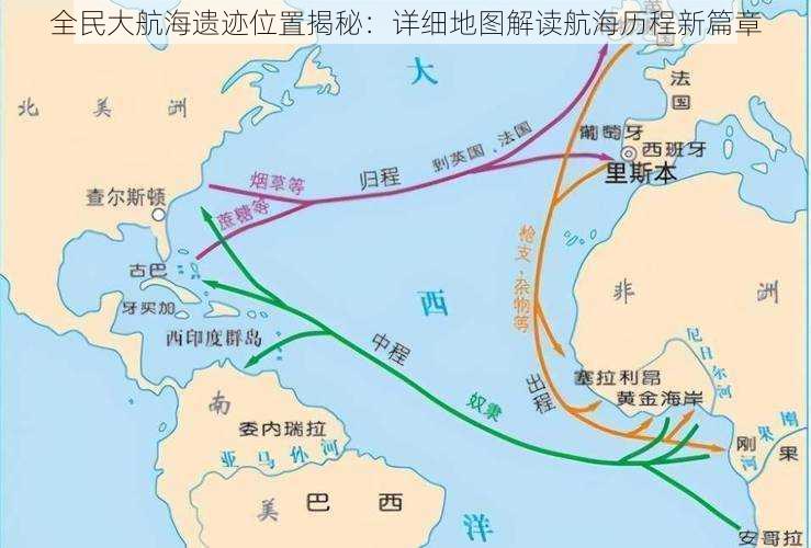 全民大航海遗迹位置揭秘：详细地图解读航海历程新篇章