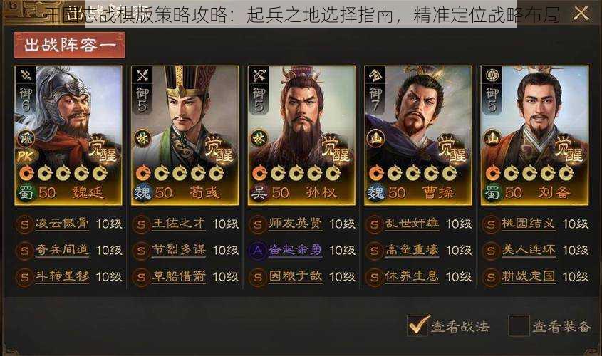 三国志战棋版策略攻略：起兵之地选择指南，精准定位战略布局