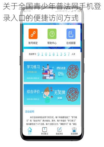 关于全国青少年普法网手机登录入口的便捷访问方式