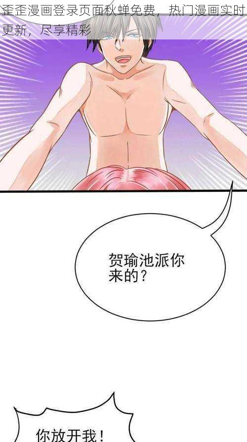 歪歪漫画登录页面秋蝉免费，热门漫画实时更新，尽享精彩