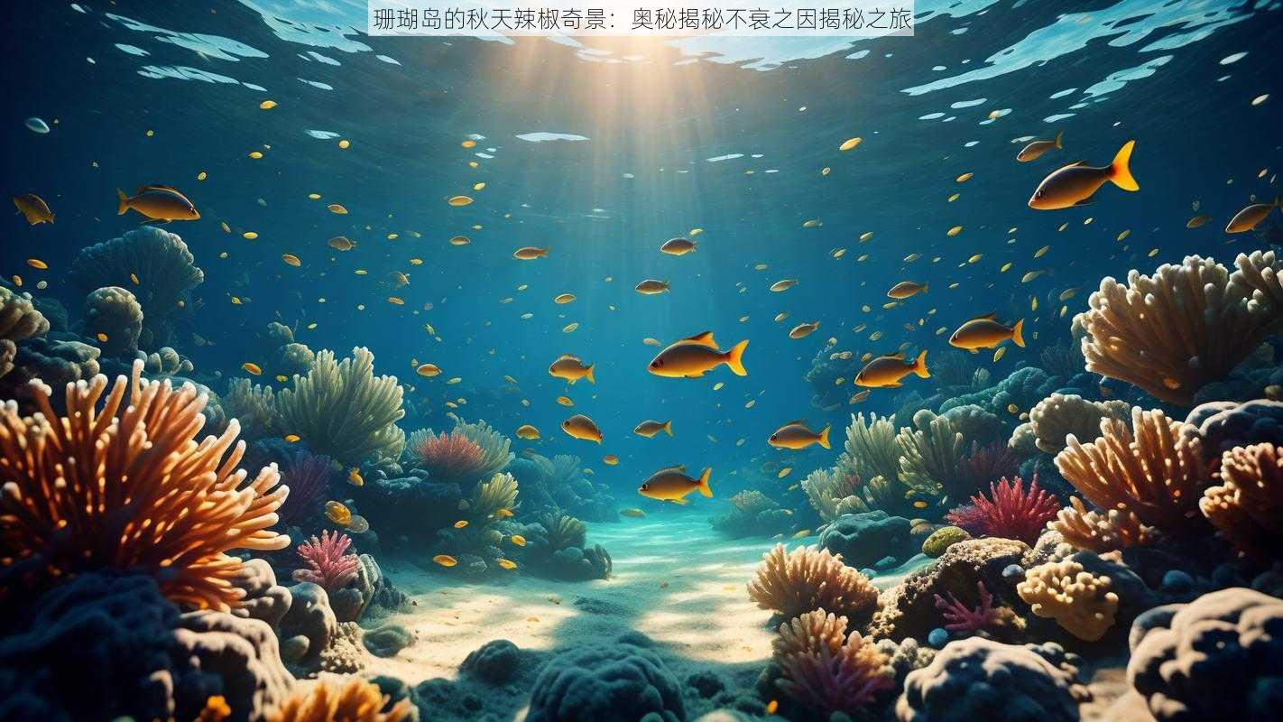 珊瑚岛的秋天辣椒奇景：奥秘揭秘不衰之因揭秘之旅