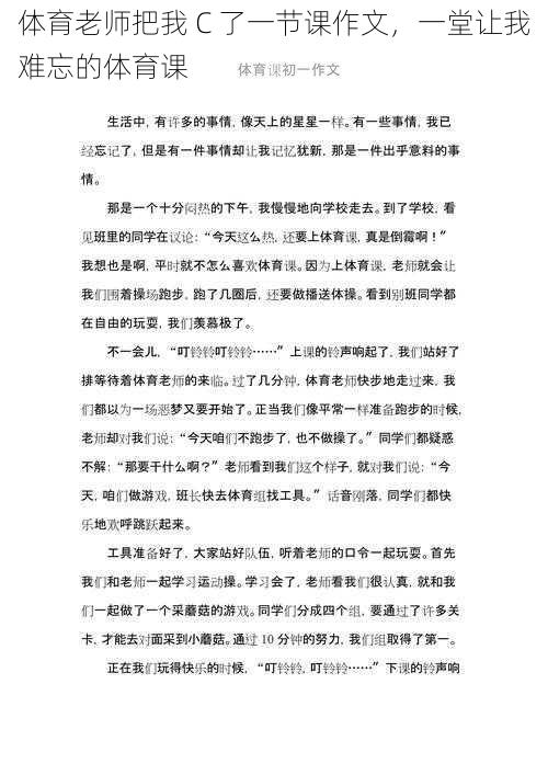 体育老师把我 C 了一节课作文，一堂让我难忘的体育课