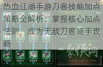 热血江湖手游刀客技能加点策略全解析：掌握核心加点法则，成为无敌刀客高手攻略