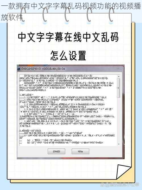 一款拥有中文字字幕乱码视频功能的视频播放软件
