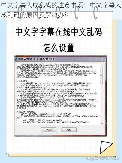 中文字幕人成乱码的注意事项：中文字幕人成乱码的原因及解决办法