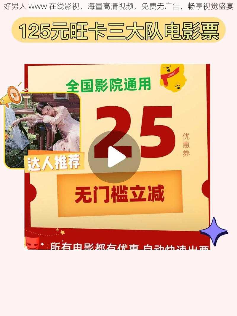 好男人 www 在线影视，海量高清视频，免费无广告，畅享视觉盛宴