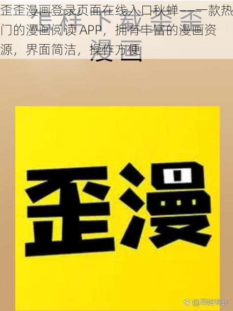 歪歪漫画登录页面在线入口秋蝉——一款热门的漫画阅读 APP，拥有丰富的漫画资源，界面简洁，操作方便