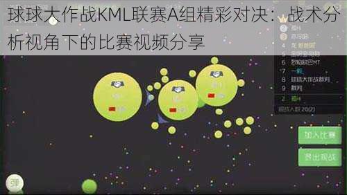 球球大作战KML联赛A组精彩对决：战术分析视角下的比赛视频分享