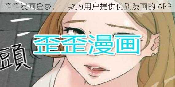 歪歪漫画登录，一款为用户提供优质漫画的 APP