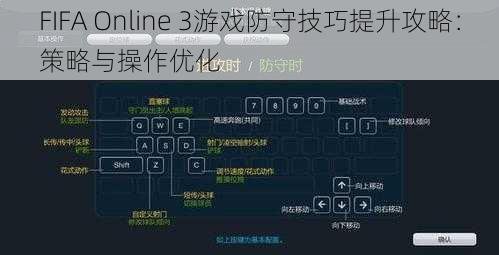 FIFA Online 3游戏防守技巧提升攻略：策略与操作优化