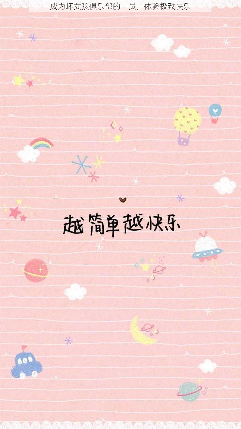 成为坏女孩俱乐部的一员，体验极致快乐