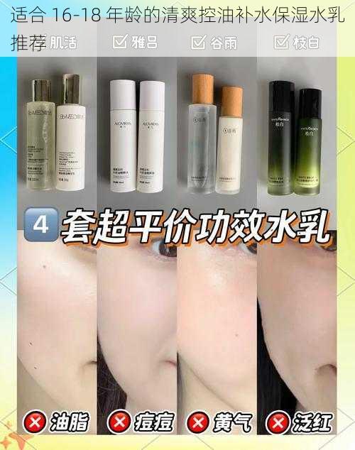 适合 16-18 年龄的清爽控油补水保湿水乳推荐