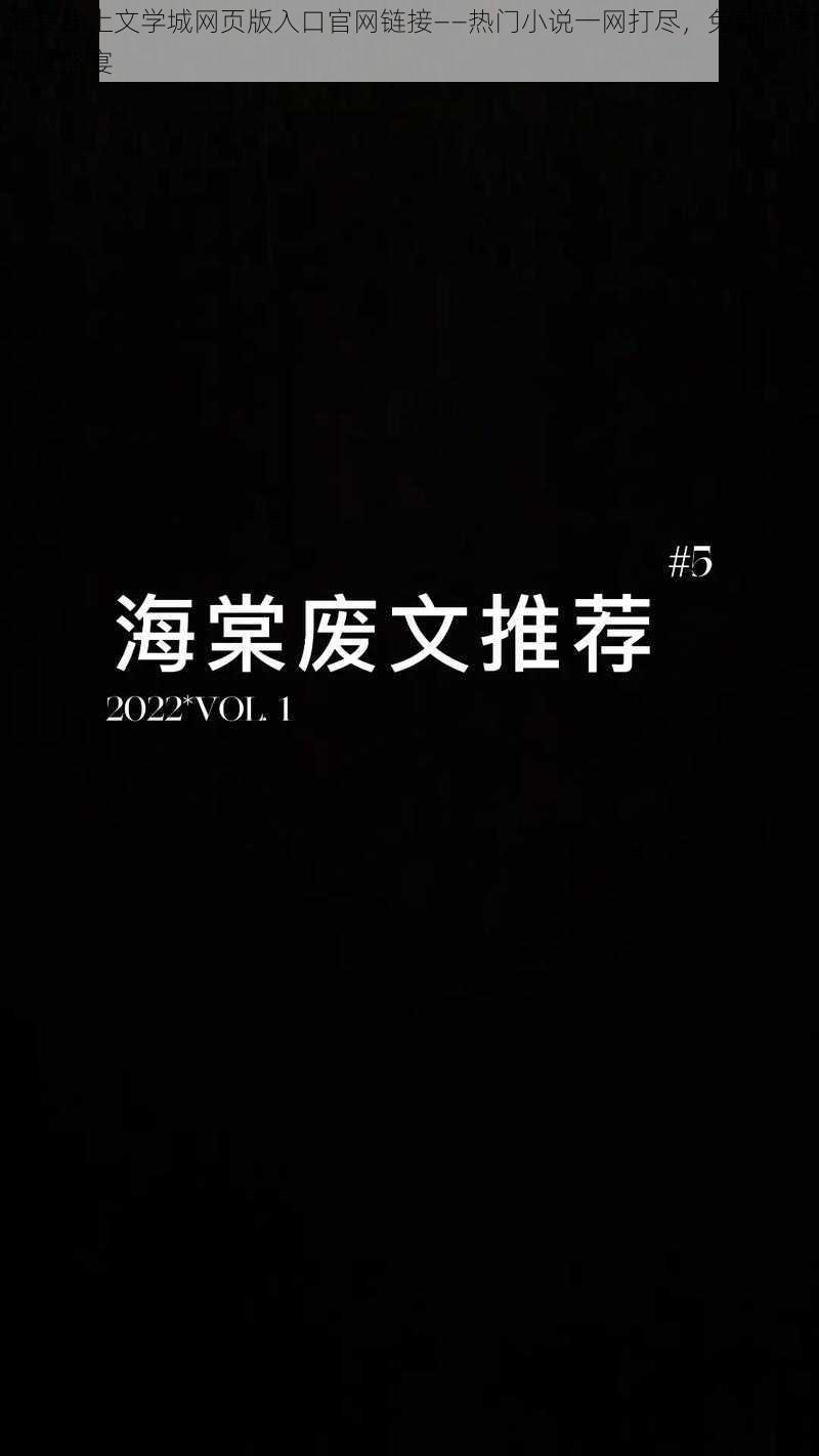 海棠线上文学城网页版入口官网链接——热门小说一网打尽，免费畅享阅读盛宴