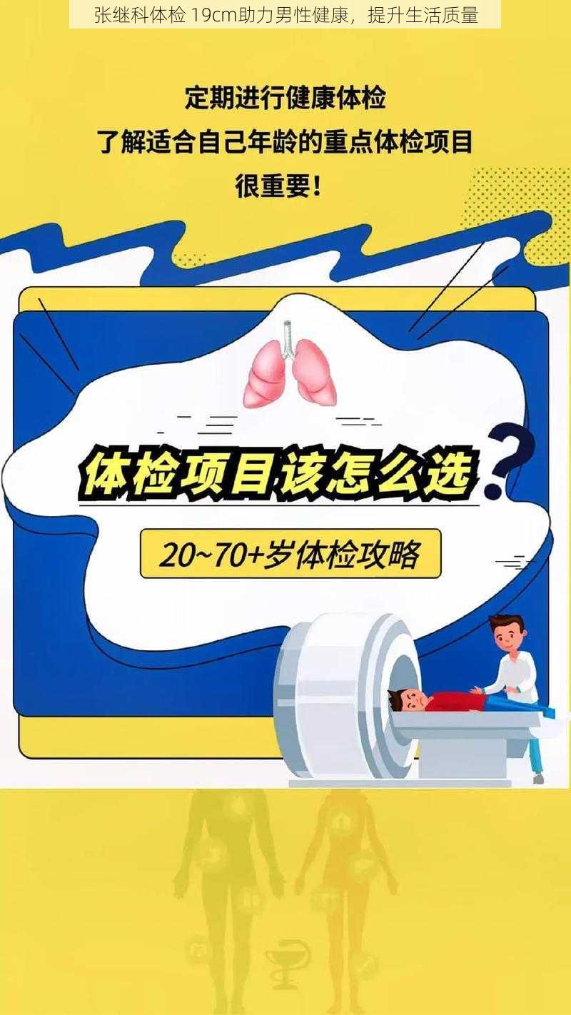 张继科体检 19cm助力男性健康，提升生活质量