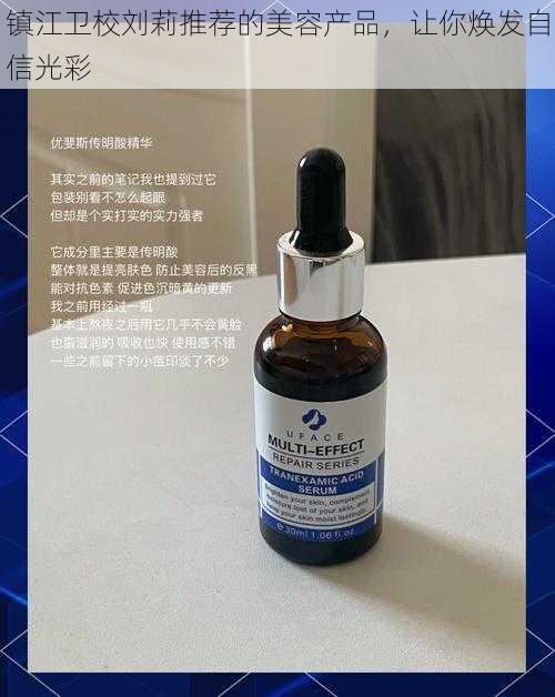 镇江卫校刘莉推荐的美容产品，让你焕发自信光彩