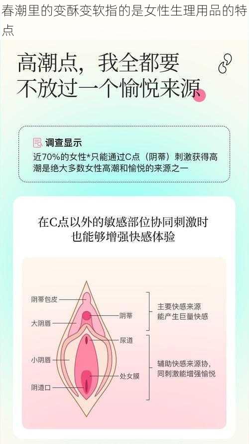 春潮里的变酥变软指的是女性生理用品的特点