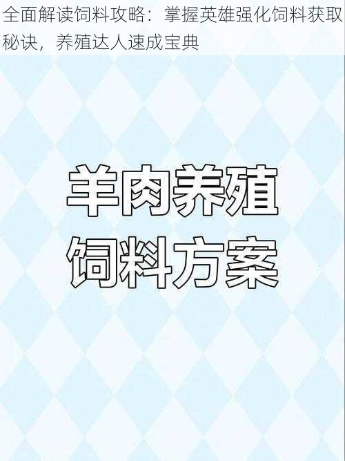 全面解读饲料攻略：掌握英雄强化饲料获取秘诀，养殖达人速成宝典