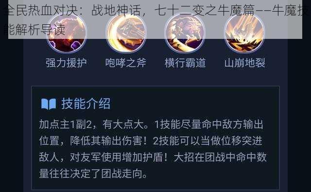 全民热血对决：战地神话，七十二变之牛魔篇——牛魔技能解析导读