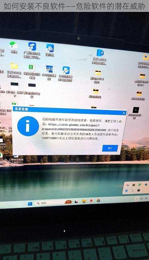 如何安装不良软件——危险软件的潜在威胁