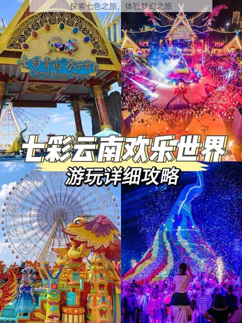 探索七色之旅，体验梦幻之旅