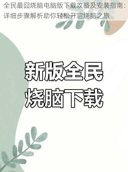 全民最囧烧脑电脑版下载攻略及安装指南：详细步骤解析助你轻松开启烧脑之旅