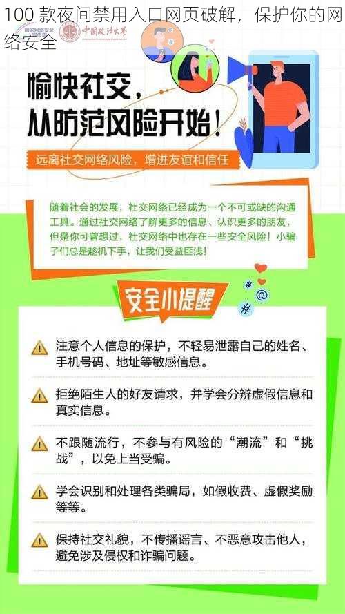 100 款夜间禁用入口网页破解，保护你的网络安全