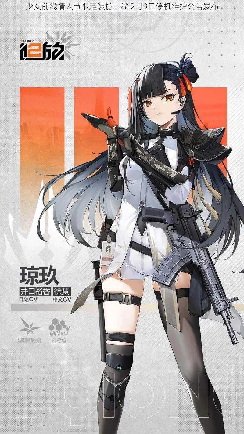 少女前线情人节限定装扮上线 2月9日停机维护公告发布