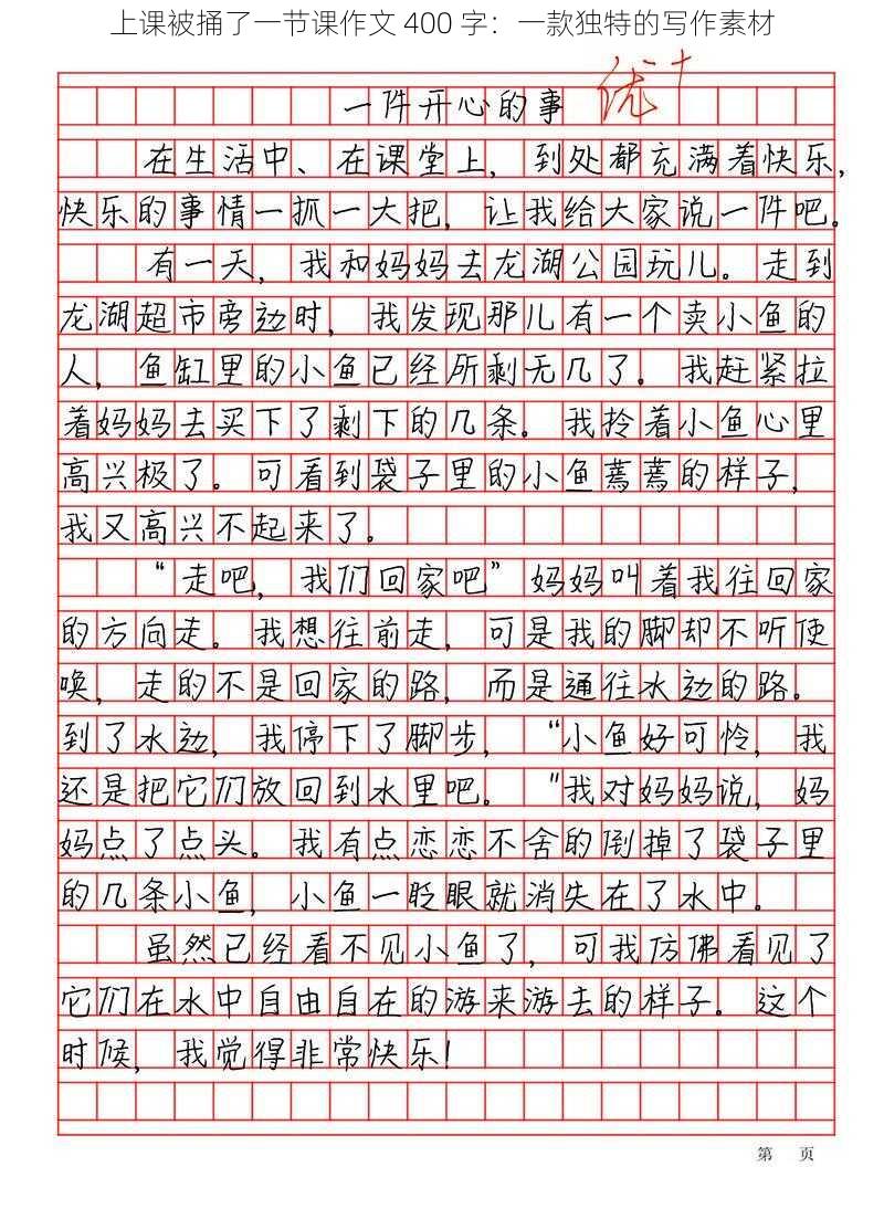 上课被捅了一节课作文 400 字：一款独特的写作素材