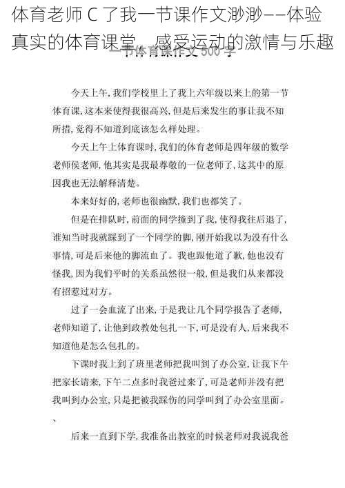 体育老师 C 了我一节课作文渺渺——体验真实的体育课堂，感受运动的激情与乐趣