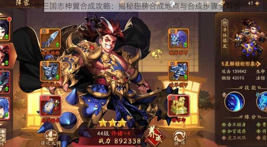 少年三国志神翼合成攻略：揭秘翅膀合成地点与合成步骤全解析