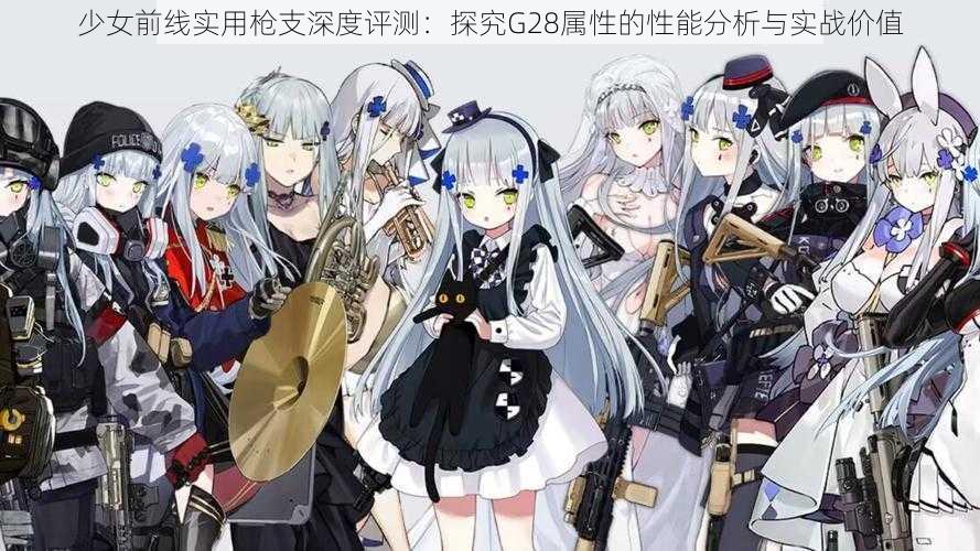 少女前线实用枪支深度评测：探究G28属性的性能分析与实战价值