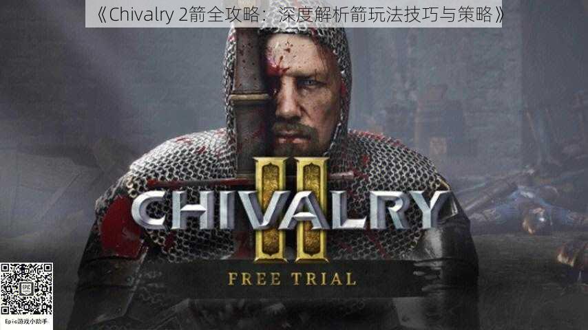 《Chivalry 2箭全攻略：深度解析箭玩法技巧与策略》