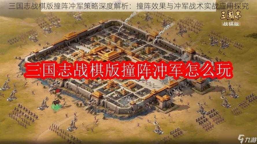 三国志战棋版撞阵冲军策略深度解析：撞阵效果与冲军战术实战应用探究