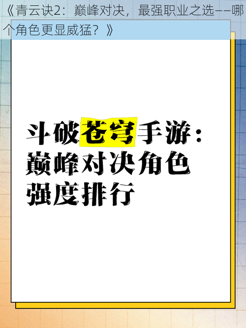 《青云诀2：巅峰对决，最强职业之选——哪个角色更显威猛？》