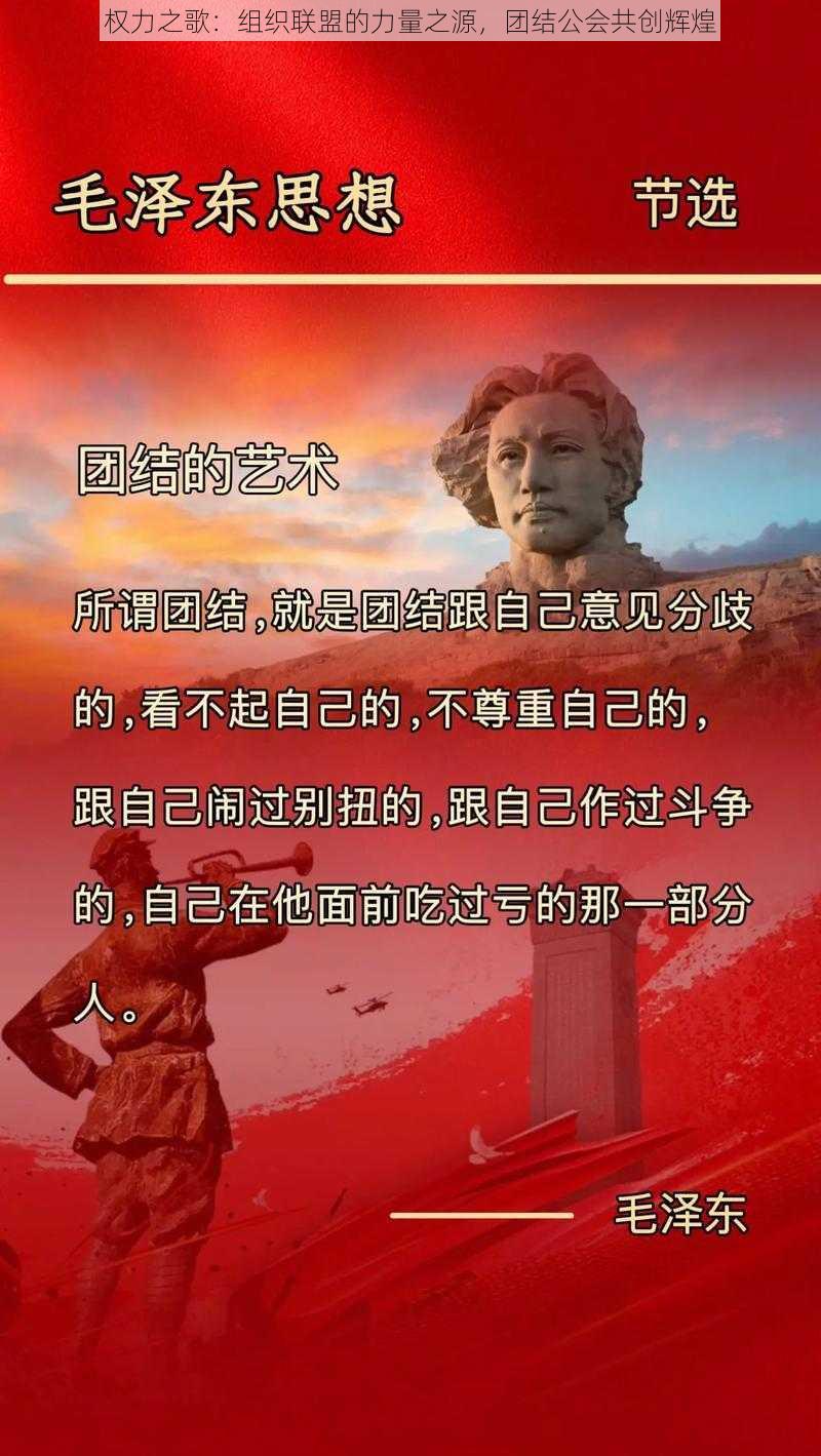 权力之歌：组织联盟的力量之源，团结公会共创辉煌