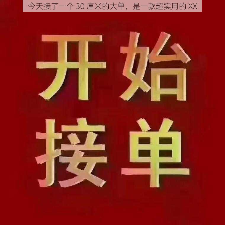 今天接了一个 30 厘米的大单，是一款超实用的 XX