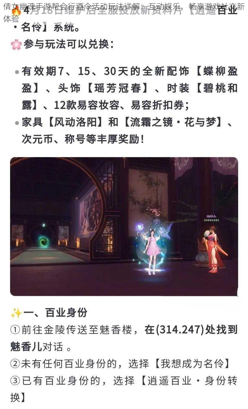 倩女幽魂手游帮会行酒令活动玩法详解：互动娱乐，畅享游戏社交新体验