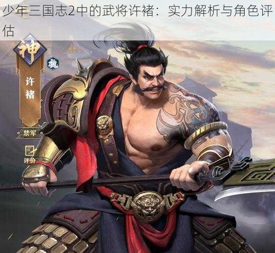 少年三国志2中的武将许褚：实力解析与角色评估