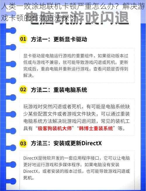 人类一败涂地联机卡顿严重怎么办？解决游戏卡顿的有效方法探讨