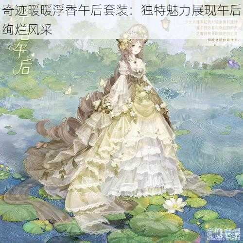 奇迹暖暖浮香午后套装：独特魅力展现午后绚烂风采