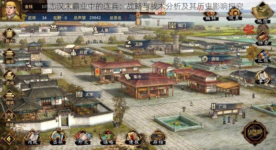 三国志汉末霸业中的连兵：战略与战术分析及其历史影响探究