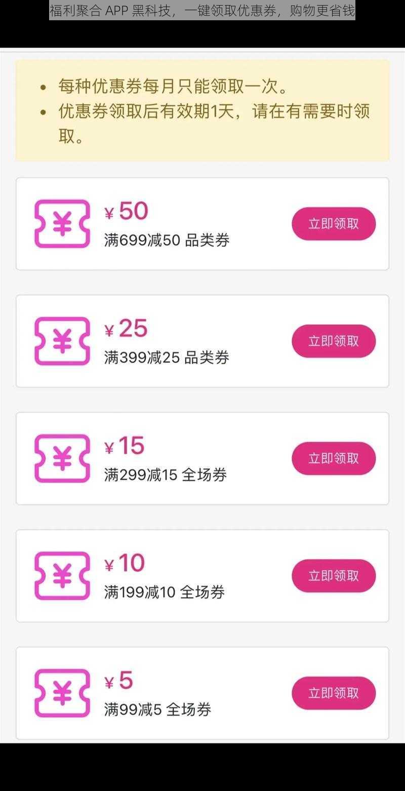 福利聚合 APP 黑科技，一键领取优惠券，购物更省钱