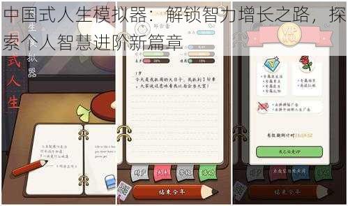 中国式人生模拟器：解锁智力增长之路，探索个人智慧进阶新篇章