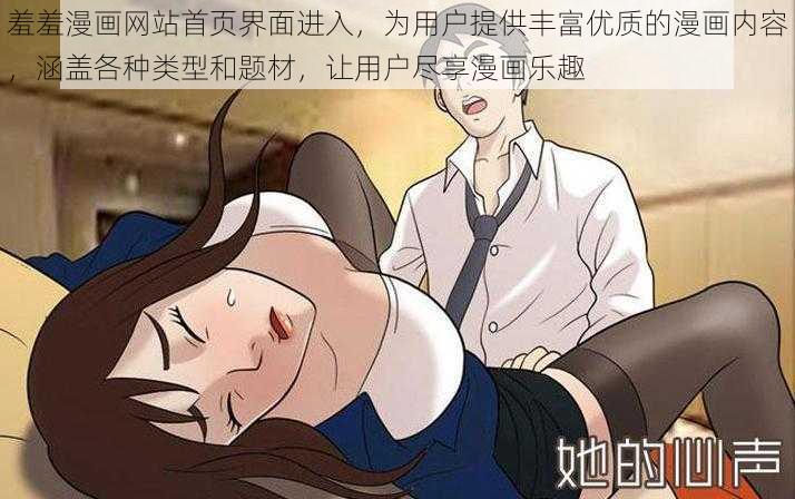 羞羞漫画网站首页界面进入，为用户提供丰富优质的漫画内容，涵盖各种类型和题材，让用户尽享漫画乐趣