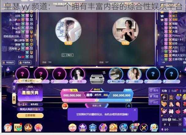 皇瑟 yy 频道：一个拥有丰富内容的综合性娱乐平台