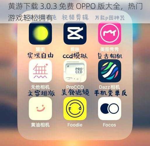 黄游下载 3.0.3 免费 OPPO 版大全，热门游戏轻松拥有